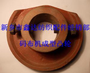 碼布機配件成型凸輪