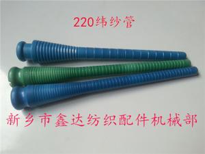220緯紗管（紆管、紆子）紡織器材